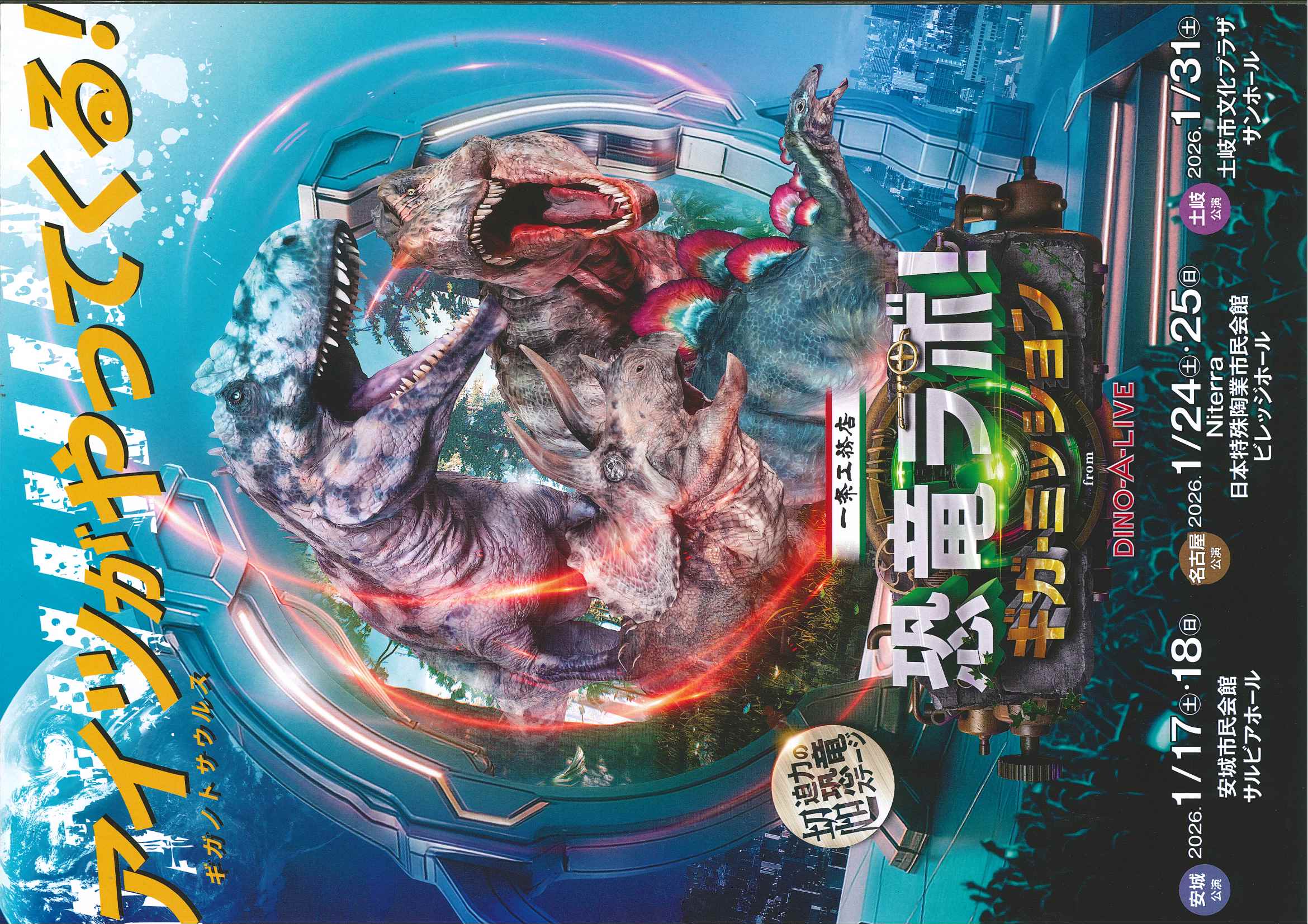 「恐竜ラボ！ ギガ・ミッション」チラシ画像