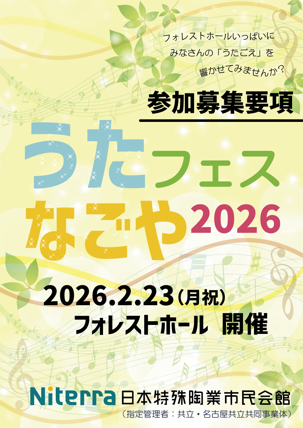 「うたフェスなごや2026」チラシ画像