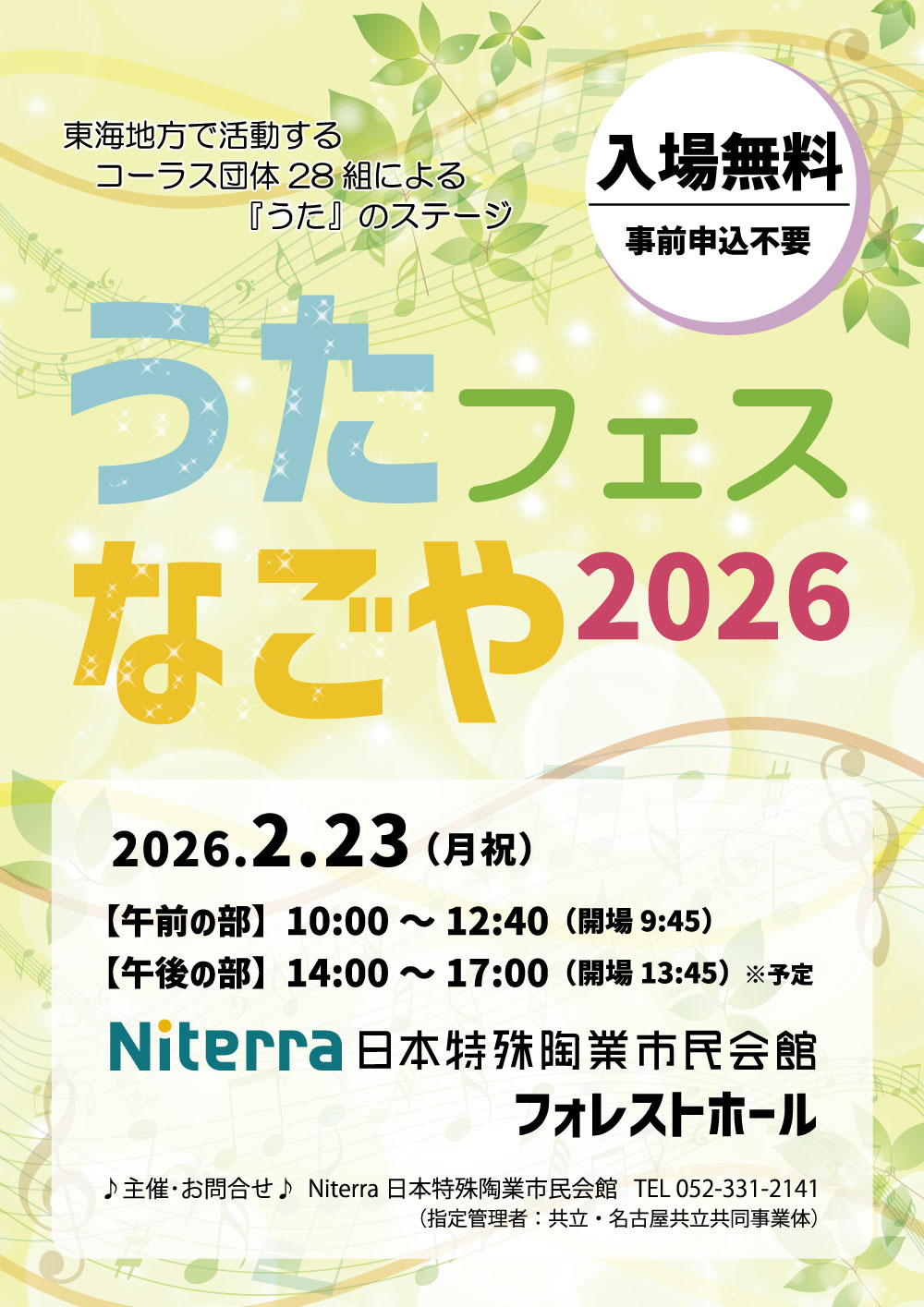 「うたフェスなごや2026」チラシ画像