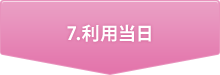 利用当日