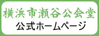 横浜市瀬谷公会堂公式サイト